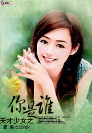 天才少女之你是谁