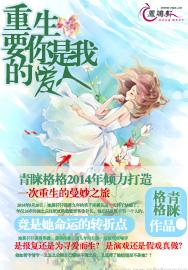 重生：要你是我的爱人