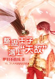 整蛊王子遇上“天敌”