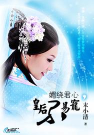 媚绕君心，皇后不易宠
