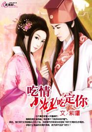 吃情小妞吃定你