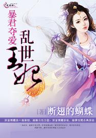 暴君夺爱：乱世王妃