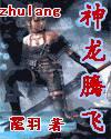 神龙腾飞