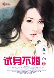试身不婚