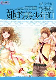 书墨和她的美少年们
