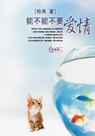 能不能不要爱情