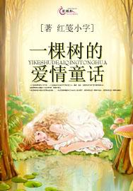 一棵树的爱情童话