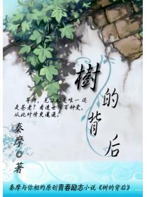 树的背后