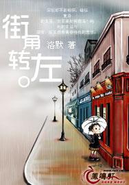 街角转左