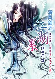 清风剑之江湖累