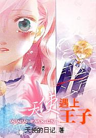 天使遇上王子