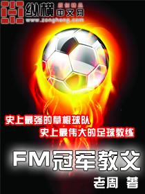 fm冠军教父