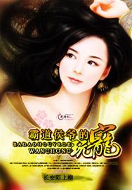 霸道侯爷的玩宠