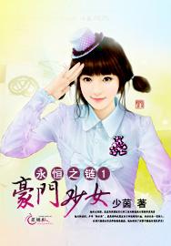 永恒之链1豪门少女