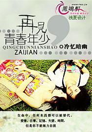 再见，青春年少