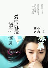 爱情就是循序渐进