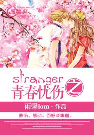stranger之青春忧伤