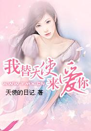 我替天使来爱你