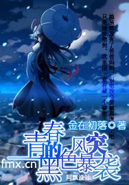 青春的黑色风暴突袭