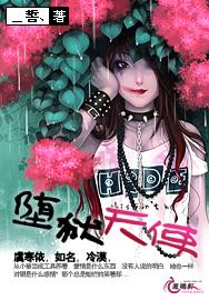 堕狱天使