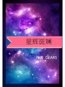 星辉斑斓