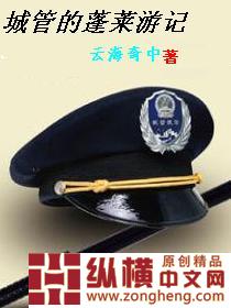 城管的蓬莱游记