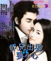 师兄出现要小心