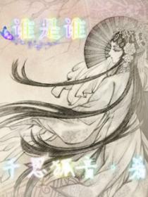 谁是谁