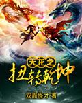 天龙之扭转干坤