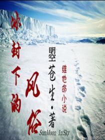 冰封下的风俗