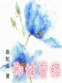 那抹曾经