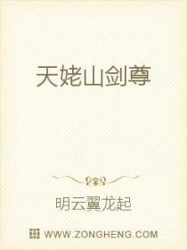 天姥山剑尊