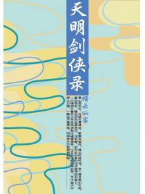 天明剑侠录