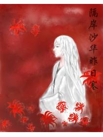 隔岸沙华昨日寒