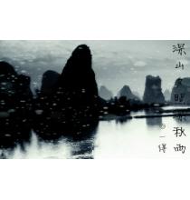 深山夕照深秋雨