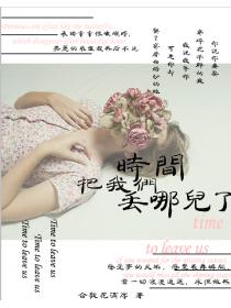 时间把我们丢哪儿了
