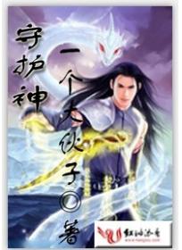 正义守护神