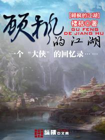 顾枫的江湖