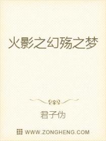 火影之幻殇之梦