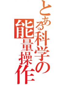 某科学的能量操作