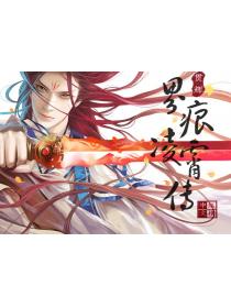界痕凌霄传