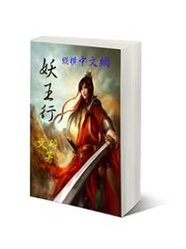妖王行