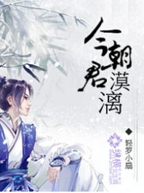 今朝君漠漓