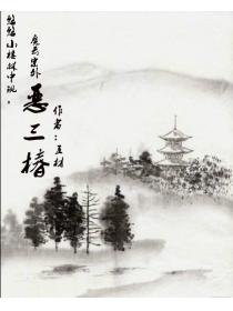 恶三椿