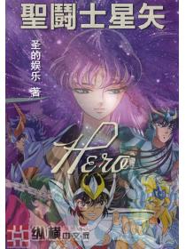 圣斗士星矢Hero