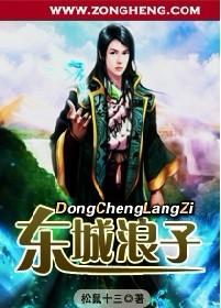 东城浪子