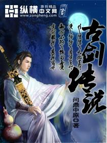古剑传说