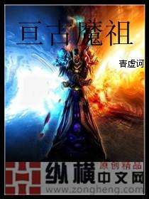 亘古魔祖