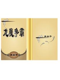 龙魔争霸