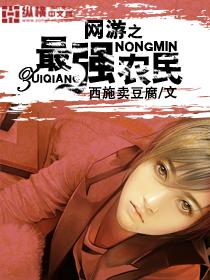 网游之最强农民